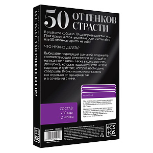 Игра для двоих «50 оттенков страсти. Отдайтесь страсти» (30 карт, 2 пластиковых кубика)